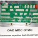 Клеммная коробка ZAA25402T995 MCS OTIS купить в "ГК Евразия" 
