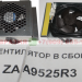 Вентилятор кабины в сборе ZAA9525R3 OTIS купить в "ГК Евразия" 