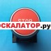 Кнопка траволатора "STOP", SCHINDLER 9500 
