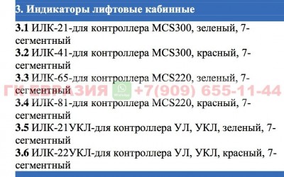 Индикатор лифтовый кабинный ИЛК-43 Плата ZAA25140CAA2 красная подсветка, MCS-300 купить в "ГК Евразия"